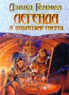 Легенда о Побратиме Смерти