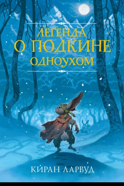 Легенда о Подкине Одноухом