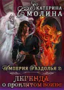 Легенда о проклятом воине