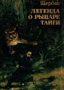 Легенда о рыцаре тайги Историкоприключенческие повести
