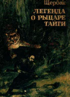 Легенда о рыцаре тайги Историкоприключенческие повести