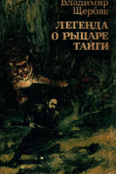 Легенда о рыцаре тайги Историкоприключенческие повести