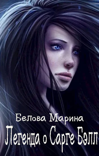 Легенда о Сарге Бэлл СИ