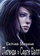 Легенда о Сарге Бэлл