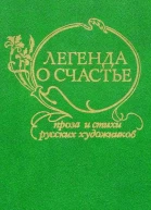 Легенда о счастье Сборник  Сост вступ ст и примеч Вл Б Муравьева