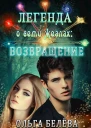 Легенда о семи жезлах Возвращение
