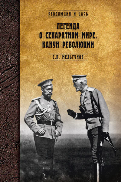 Легенда о сепаратном мире Канун революции