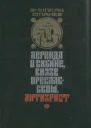 Легенда о Сибине князе Преславском Антихрист