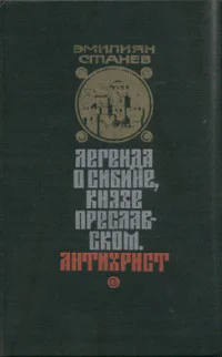 Легенда о Сибине князе Преславском Антихрист