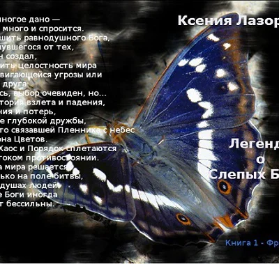 Легенда о Слепых Богах Книга 1 Часть 1 СИ