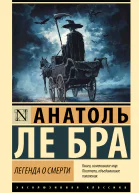 Легенда о смерти