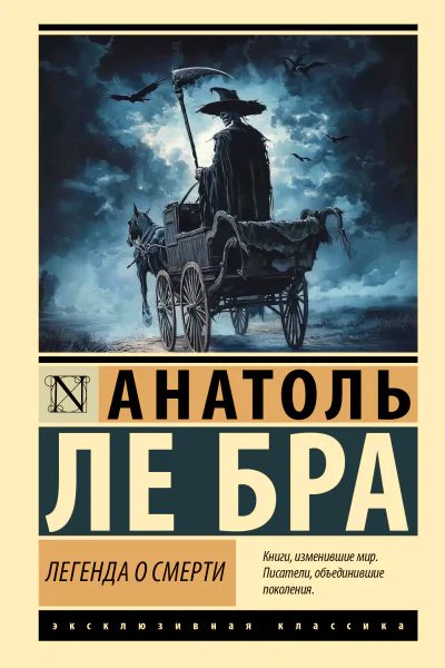 Легенда о смерти