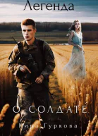 Легенда о солдате
