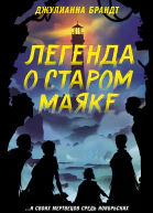 Легенда о старом маяке