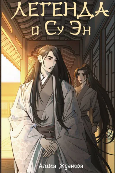 Легенда о Су Эн  Алиса Жданова
