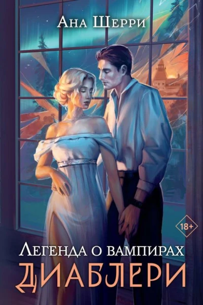 Легенда о вампирах Диаблери  Ана Шерри