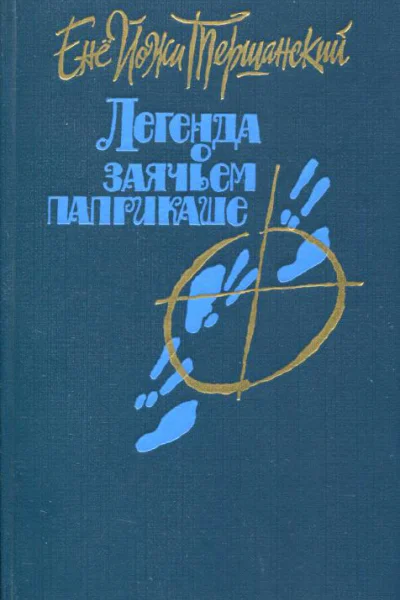 Легенда о заячьем паприкаше Повести и рассказы