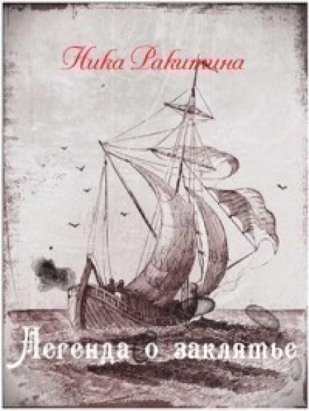 Легенда о заклятье СИ