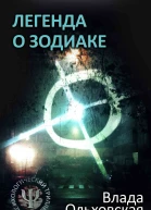 Легенда о Зодиаке  Влада Ольховская