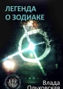 Легенда о Зодиаке