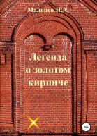Легенда о золотом кирпиче