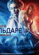 Легенда об Эльдаре победившем зверя СИ