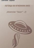 Легенда об Огненном Змее СИ