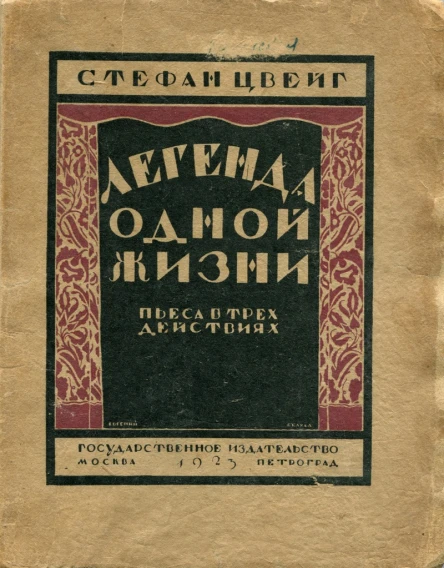 ЛЕГЕНДА ОДНОЙ ЖИЗНИ
