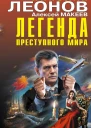 Легенда преступного мира