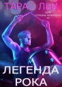 Легенда рока