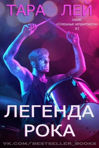 Легенда рока