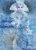 Легенда снежинок СИ