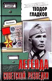 Легенда советской разведки  Н Кузнецов