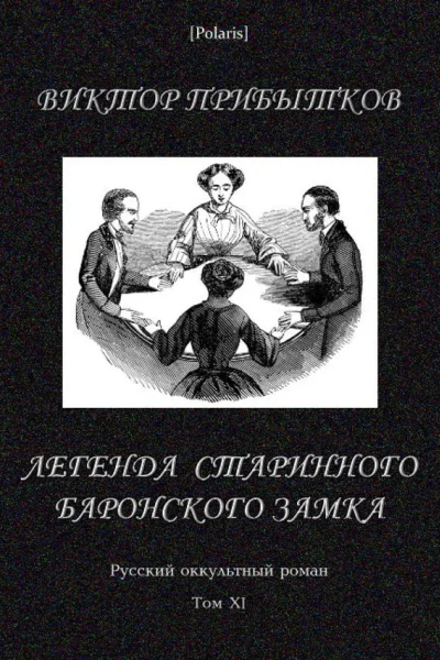Легенда старинного баронского замка Не быль и не сказка Русский оккультный роман т XI