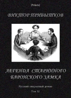 Легенда старинного баронского замка