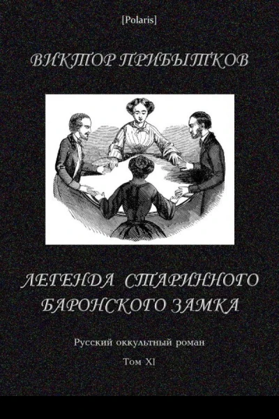 Легенда старинного баронского замка