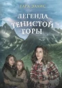 Легенда Тенистой горы