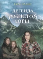 Легенда Тенистой горы