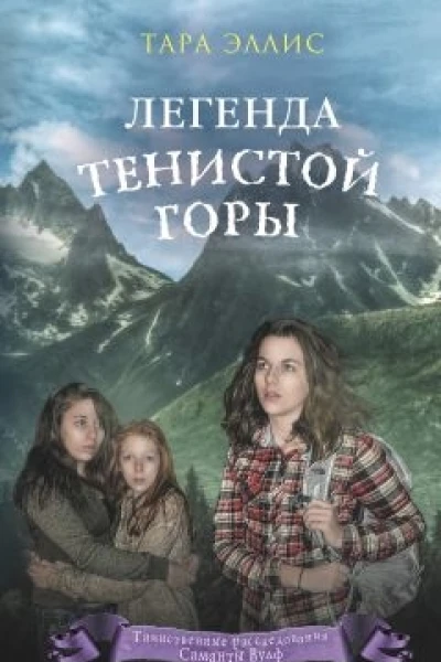 Легенда Тенистой горы