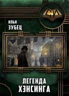 Легенда Хэнсинга