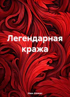 Легендарная кража