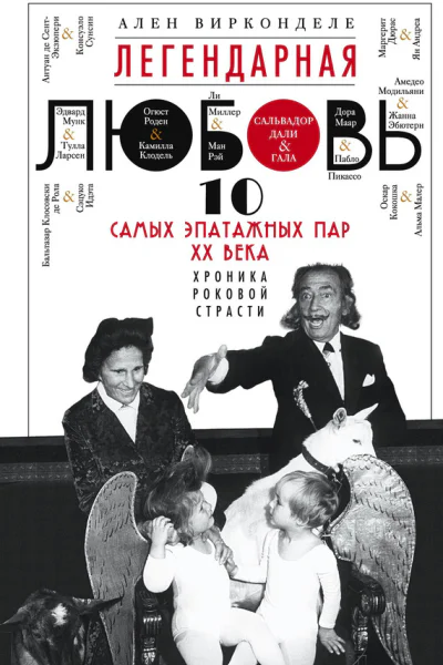 Легендарная любовь 10 самых эпатажных пар XX века Хроника роковой страсти