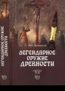 Легендарное оружие древности
