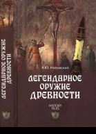 Легендарное оружие древности