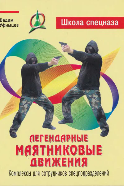 Легендарные маятниковые движения Комплексы для сотрудников спецподразделений