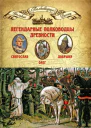 Легендарные полководцы древности Олег Добрыня Святослав