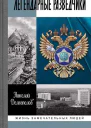 Легендарные разведчики