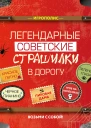 Легендарные советские страшилки в дорогу
