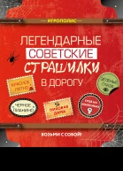 Легендарные советские страшилки в дорогу