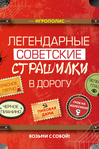 Легендарные советские страшилки в дорогу